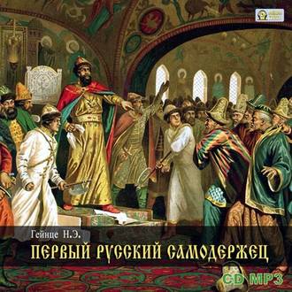 Обложка книги «Первый русский самодержец»