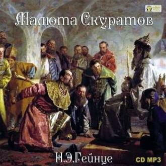 Обложка книги «Малюта Скуратов»