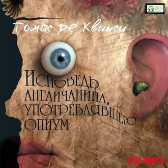 Обложка книги «Исповедь англичанина, употреблявшего опиум»