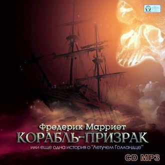 Обложка книги «Корабль-призрак или еще одна история о «Летучем Голландце»»