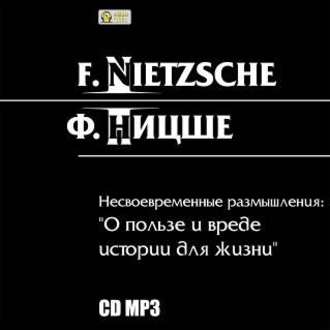 Обложка книги «Несвоевременные размышления: «О пользе и вреде истории для жизни»»