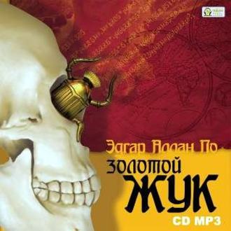 Обложка книги «Золотой жук. Рассказы»