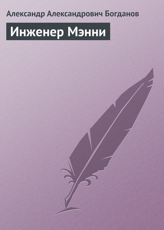 Александр Александрович Богданов. Инженер Мэнни