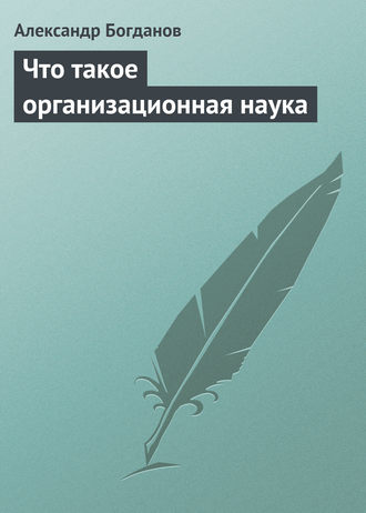 Александр Александрович Богданов. Что такое организационная наука