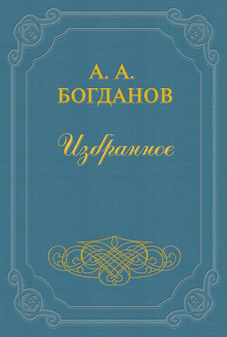 Александр Александрович Богданов. Основные понятия и методы