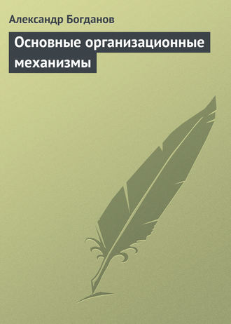 Обложка книги «Основные организационные механизмы»