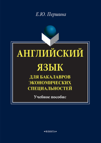 Е. Ю. Першина. Английский язык для бакалавров экономических специальностей. Учебное пособие