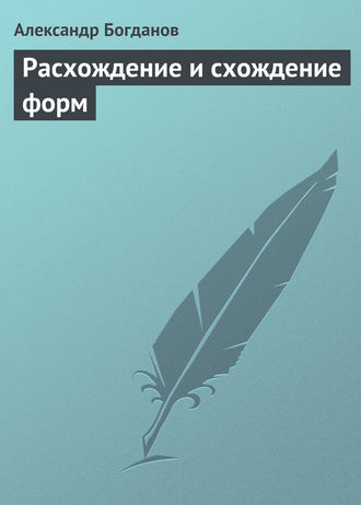 Обложка книги «Расхождение и схождение форм»