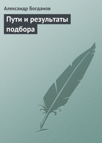 Александр Александрович Богданов. Пути и результаты подбора