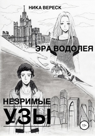 Обложка книги «Эра Водолея. Незримые узы»