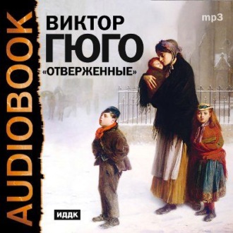 Обложка книги «Отверженные (спектакль)»
