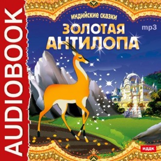 Обложка книги «Индийские сказки. «Золотая антилопа», «О четырех глухих»»