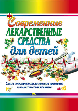 Обложка книги «Современные лекарственные средства для детей»