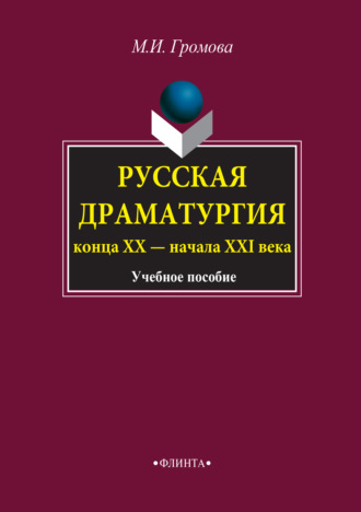 М. И. Громова. Русская драматургия конца ХХ – начала XXI века. Учебное пособие