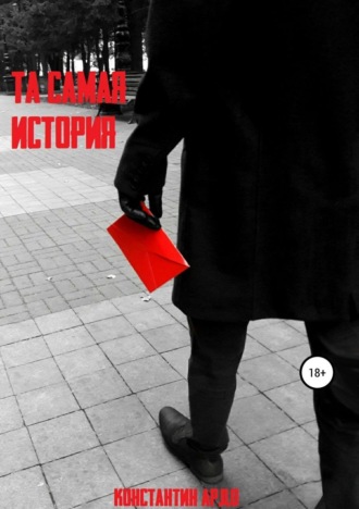 Обложка книги «Та самая история»
