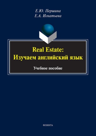 Е. А. Игнатьева. Real Estate: изучаем английский язык. Учебное пособие