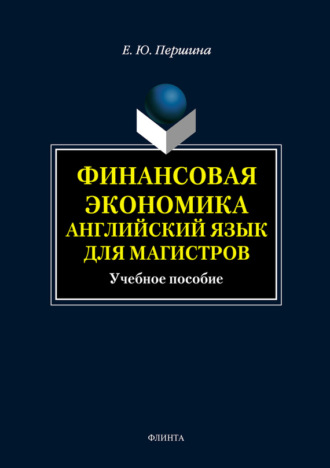 Е. Ю. Першина. Финансовая экономика. Английский язык для магистров. Учебное пособие