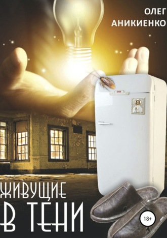 Обложка книги «Живущие в тени»