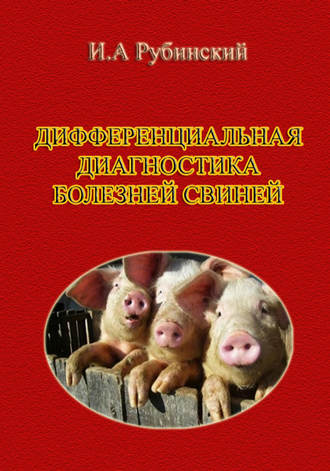 Обложка книги «Дифференциальная диагностика болезней свиней»