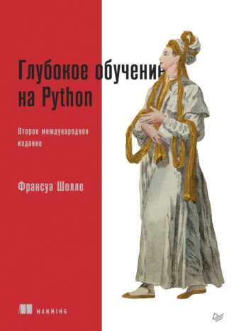 Франсуа Шолле. Глубокое обучение на Python (pdf+epub)