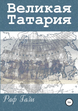 Обложка книги «Великая Татария»
