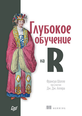 Франсуа Шолле. Глубокое обучение на R (pdf+epub)