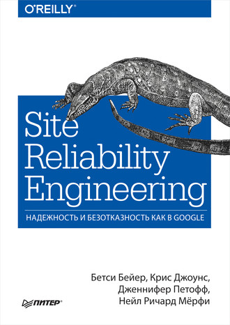 Бетси Бейер. Site Reliability Engineering. Надежность и безотказность как в Google (pdf+epub)