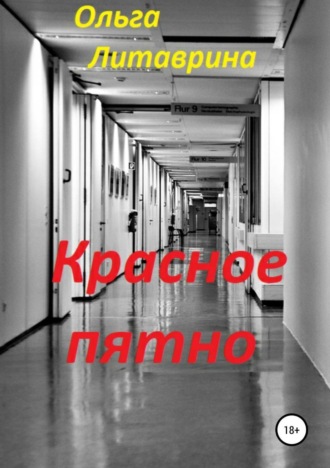 Обложка книги «Красное пятно»
