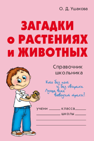 Обложка книги «Загадки о растениях и животных»