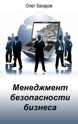 Обложка книги «Менеджмент безопасности бизнеса»