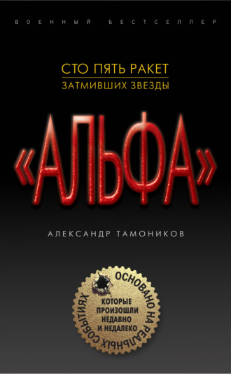 Обложка книги «Сто пять ракет, затмивших звезды»