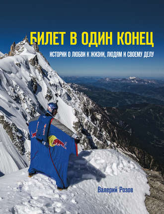 Обложка книги «Билет в один конец. Истории о любви к жизни, людям и своему делу»