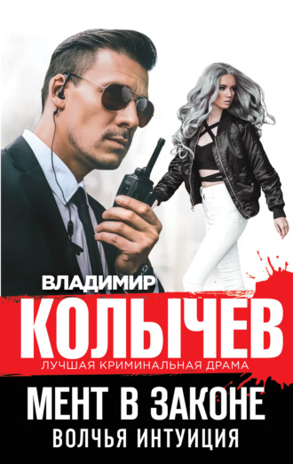 Обложка книги «Волчья интуиция»