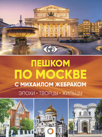 Обложка книги «Пешком по Москве с Михаилом Жебраком»