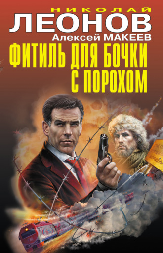 Обложка книги «Фитиль для бочки с порохом (сборник)»