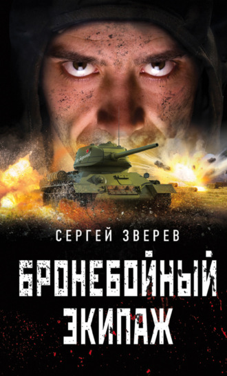 Обложка книги «Бронебойный экипаж»