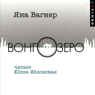 Обложка книги «Вонгозеро»