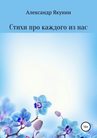 Обложка книги «Стихи про каждого из нас»
