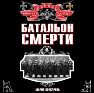 Обложка книги «Батальон смерти»