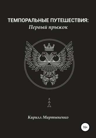 Обложка книги «Темпоральные путешествия: Первый прыжок»