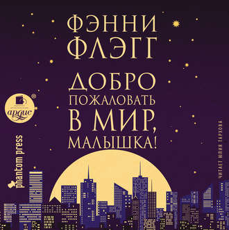 Обложка книги «Добро пожаловать в мир, Малышка!»