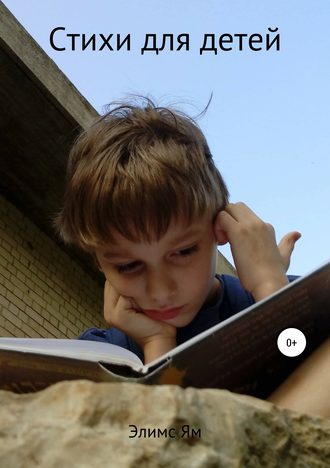 Обложка книги «Всюду стих»