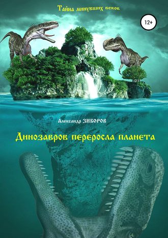 Обложка книги «Динозавров переросла планета»