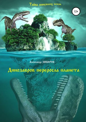 Александр Зиборов. Динозавров переросла планета