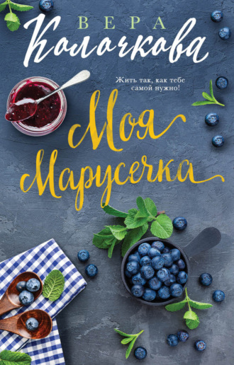 Обложка книги «Моя Марусечка»