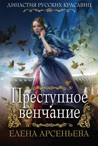 Обложка книги «Преступное венчание»