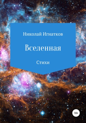 Обложка книги «Вселенная. Сборник стихотворений»