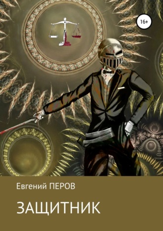 Евгений Перов. Защитник