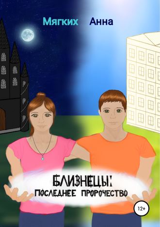 Обложка книги «Близнецы. Последнее пророчество»