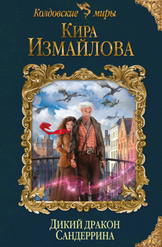 Обложка книги «Дикий дракон Сандеррина»